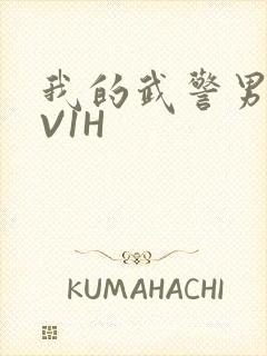 我的武警男友1V1H