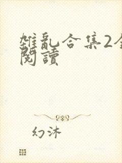 杂乱合集2全文阅读