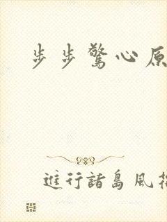 步步惊心原著封面