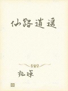 仙路逍遥