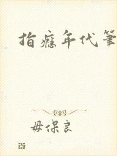 指瘾年代笔趣阁