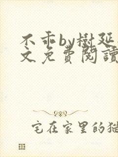 不乖by树延全文免费阅读笔趣阁