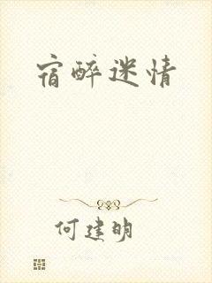宿醉迷情