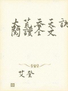 太荒吞天诀免费阅读全文