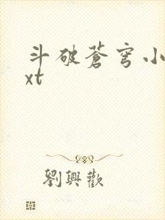 斗破苍穹小说txt