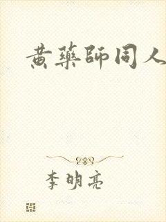 黄药师同人