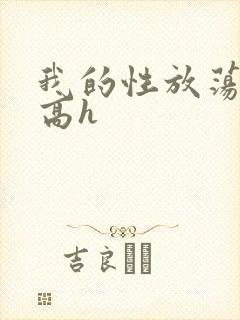 我的性放荡日记高h