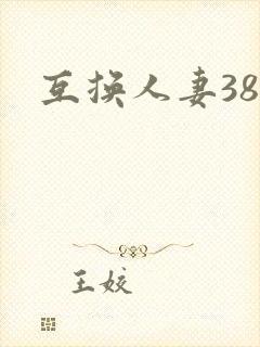 互换人妻38部
