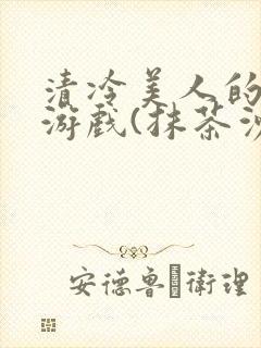 清冷美人的神奇游戏(抹茶沙冰)海棠