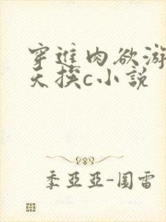 穿进肉欲游戏每天挨c小说