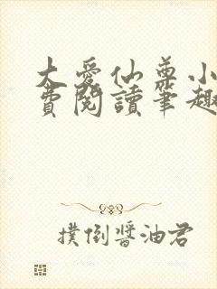 大爱仙尊小说免费阅读笔趣阁