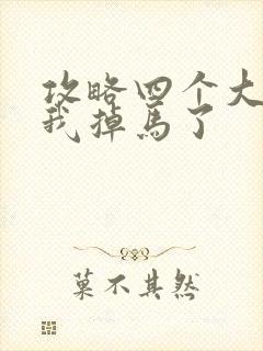 攻略四个大佬后我掉马了