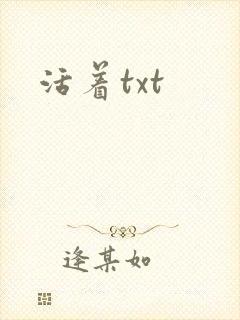 活着txt
