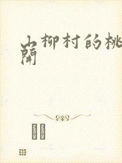 山柳村的桃花盛开