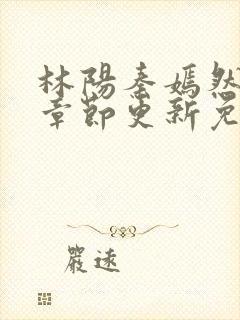 林阳秦嫣然最新章节更新免费阅读