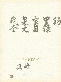 我是家里的皇帝全文目录