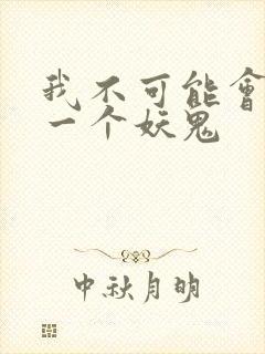 我不可能会怜惜一个妖鬼