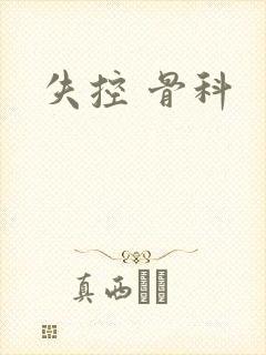 失控 骨科