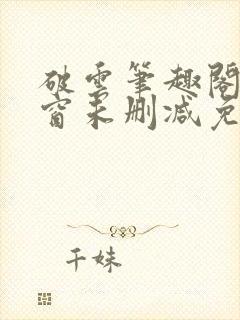 破云笔趣阁无弹窗未删减免费阅读