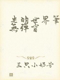 光明世界笔趣阁无弹窗