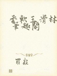 香软玉滑林芍药 笔趣阁