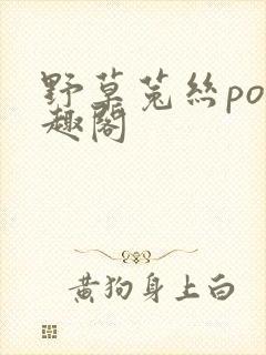 野草菟丝po笔趣阁