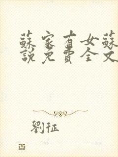 苏家有女苏杳小说免费全文阅读番外