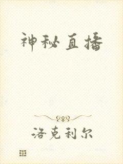 神秘直播
