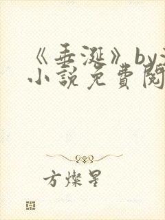 《垂涎》by浅小说免费阅读