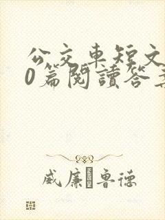 公交车短文100篇阅读答案