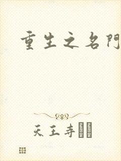 重生之名门闺秀