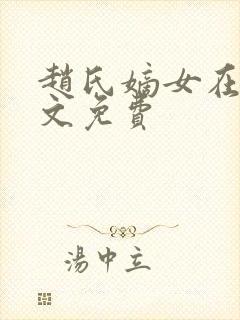 赵氏嫡女在线全文免费