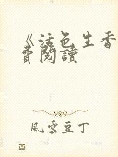 《活色生香》免费阅读