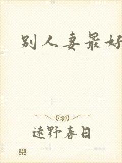 别人妻最好玩封面