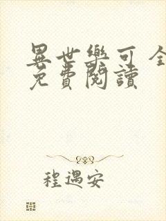 异世乐可 全文免费阅读