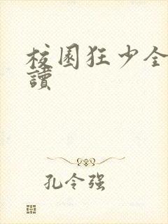 校园狂少全文阅读