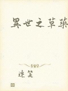 异世之草药人生