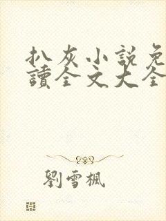 扒灰小说免费阅读全文大全