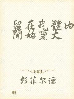 留在我体内的又开始变大