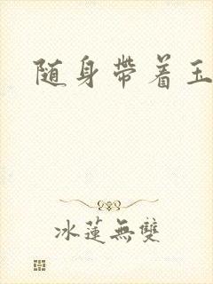 随身带着玉如意