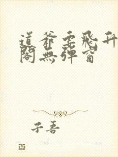 道爷要飞升笔趣阁无弹窗