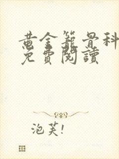 黄金笼骨科全文免费阅读