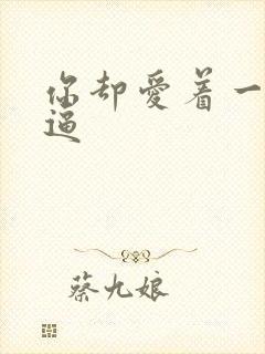 你却爱着一个傻逼