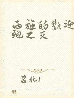 西施的欢迎会管鲍之交