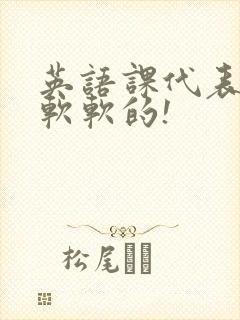 英语课代表的胸软软的!