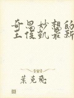 奇思妙想的周莹王俊凯最新章节