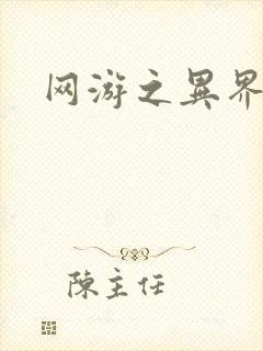 网游之异界剑圣