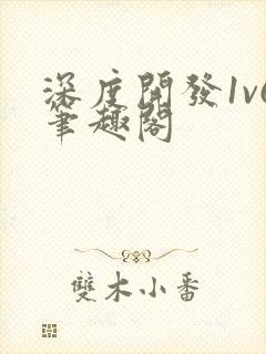 深度开发1v6笔趣阁封面