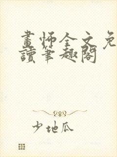 画怖全文免费阅读笔趣阁