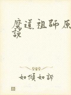 魔道祖师原著小说
